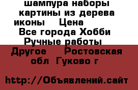 шампура,наборы,картины из дерева,иконы. › Цена ­ 1 000 - Все города Хобби. Ручные работы » Другое   . Ростовская обл.,Гуково г.